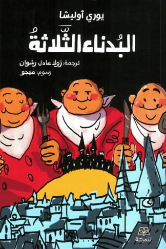 البدناء الثلاثة