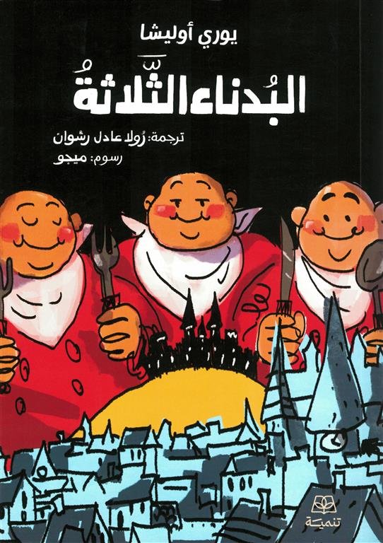 البدناء الثلاثة
