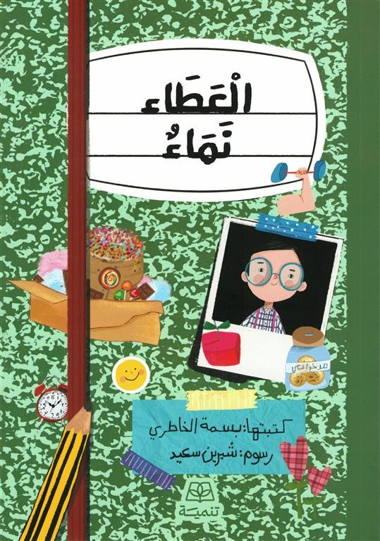 العطاء نماء