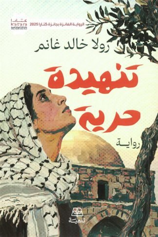 تنهيدة حرية