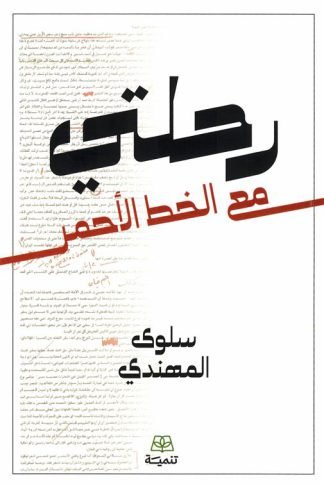 رحلتي مع الخط الأحمر