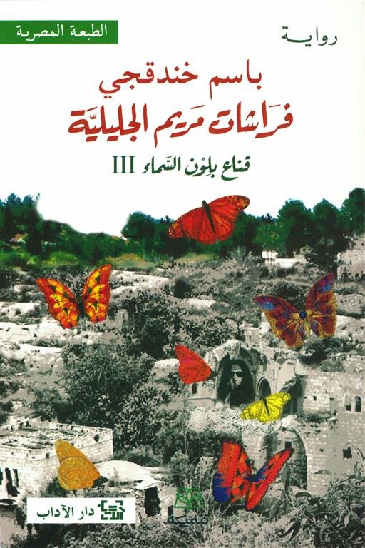 قناع بلون السماء 3: فراشات مريم الجليلية