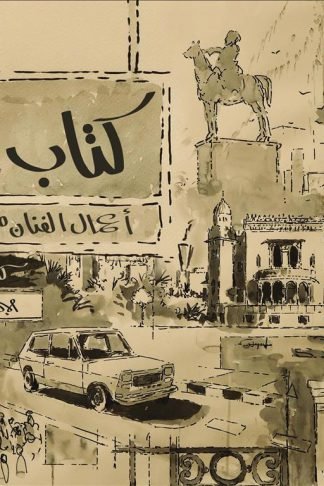كتاب مراد - أعمال الفنان مراد درويش