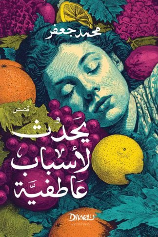 يحدث لأسباب عاطفية