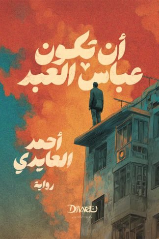 أن تكون عباس العبد