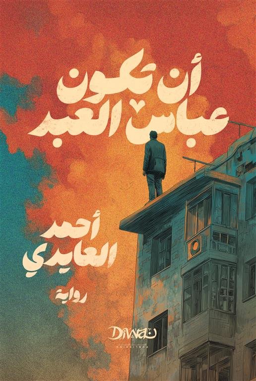 أن تكون عباس العبد