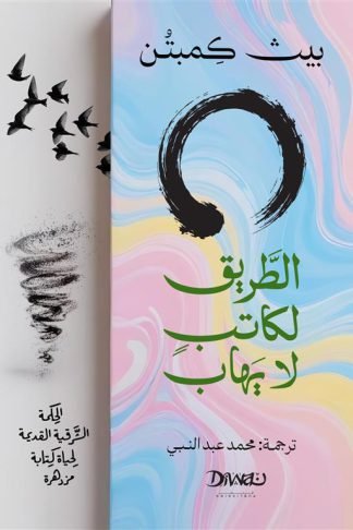 الطريق لكاتب لا يهاب -الحكمة الشرقية القديمة لحياة كتابة مزدهرة