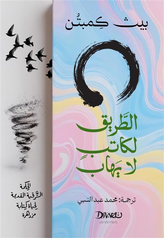 الطريق لكاتب لا يهاب -الحكمة الشرقية القديمة لحياة كتابة مزدهرة
