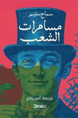 مسامرات الشعب - الرواية والترجمة والنهضة في مصر