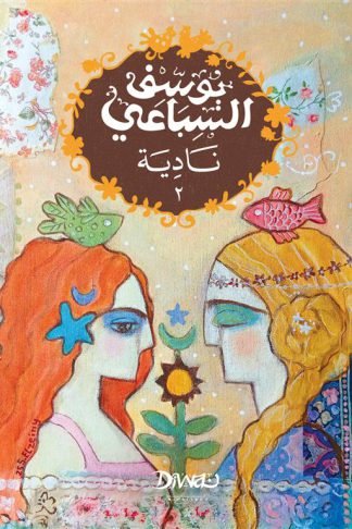 نادية 2/1