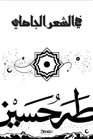 في الشعر الجاهلي