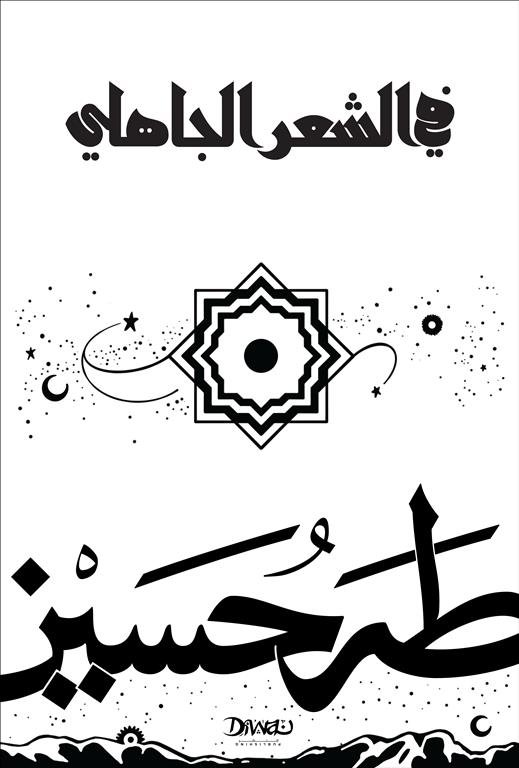 في الشعر الجاهلي