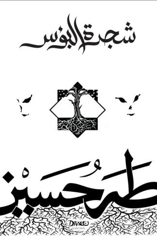 شجرة البؤس