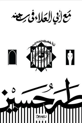 مع أبي العلاء في سجنه