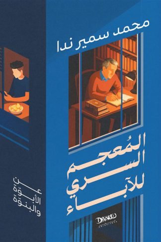 المعجم السري للآباء - عن الأبوة والبنوة