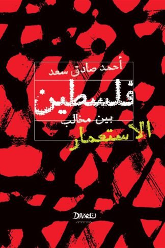 فلسطين بين مخالب الاستعمار
