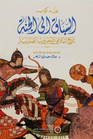 السباق إلى الجنة: تاريخ إسلامي للحروب الصليبية