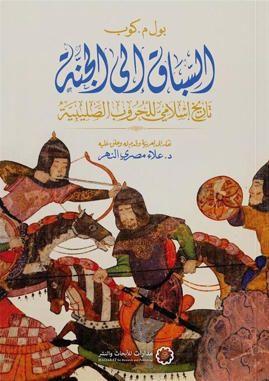 السباق إلى الجنة: تاريخ إسلامي للحروب الصليبية