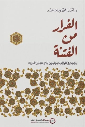الفرار من الفتنة: دراسة في المواقف السياسية لعبد الله بن عمر