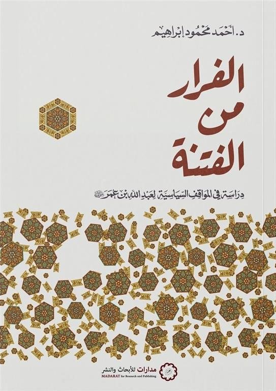 الفرار من الفتنة: دراسة في المواقف السياسية لعبد الله بن عمر