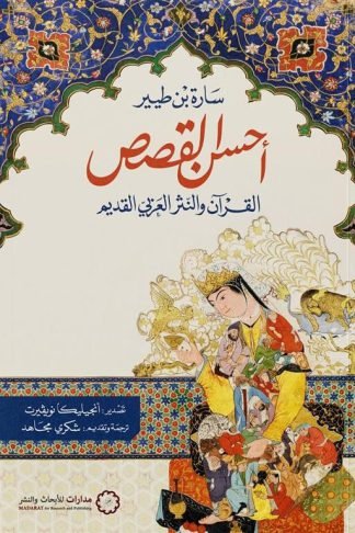 أحسن القصص: القرآن والنثر العربي القديم