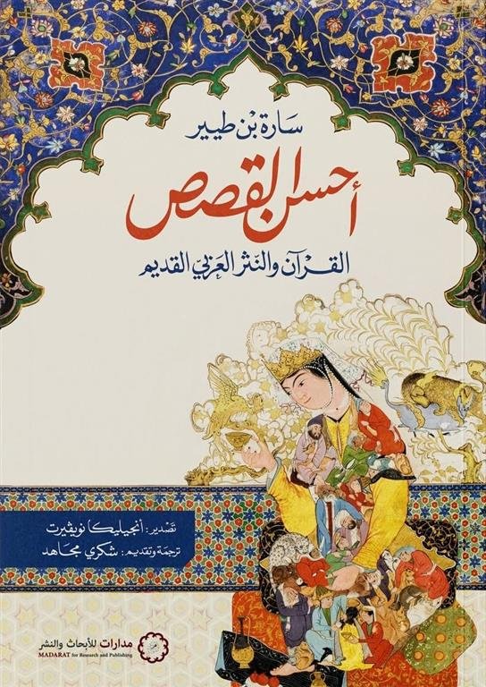 أحسن القصص: القرآن والنثر العربي القديم