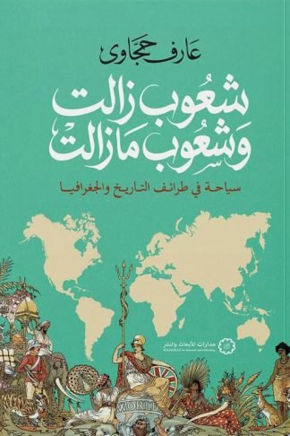 شعوب زالت وشعوب ما زالت: سياحة في طرائف التاريخ والجغرافيا