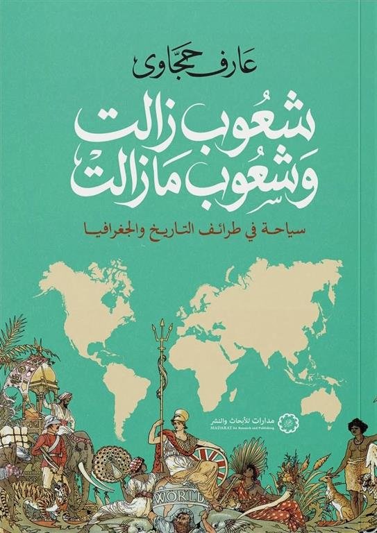 شعوب زالت وشعوب ما زالت: سياحة في طرائف التاريخ والجغرافيا