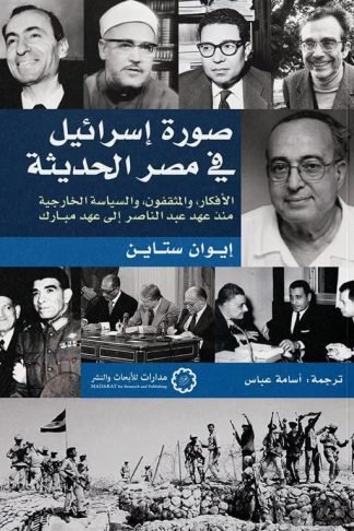 صورة إسرائيل في مصر الحديثة: الأفكار، والمثقفون، والسياسية الخارجية منذ عهد عبد الناصر إلى عهد مبارك