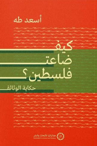 كيف ضاعت فلسطين؟: حكاية الوثائق