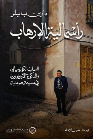 رأسمالية الإرهاب: السلب الكولونيالي والذكورة الأويغورية في مدينة صينية