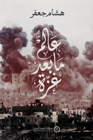عالم ما بعد غزة