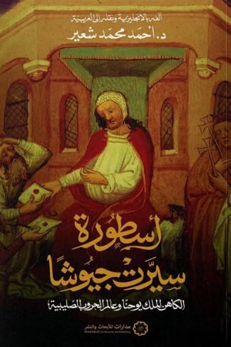 أسطورة سيرت جيوشا: الكاهن الملك يوحنا وعالم الحروب الصليبية