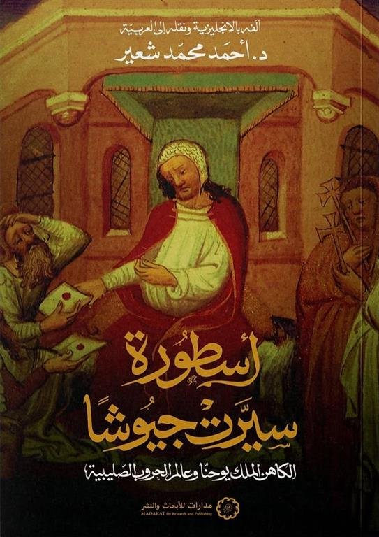 أسطورة سيرت جيوشا: الكاهن الملك يوحنا وعالم الحروب الصليبية