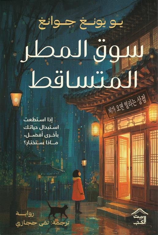 سوق المطر المتساقط