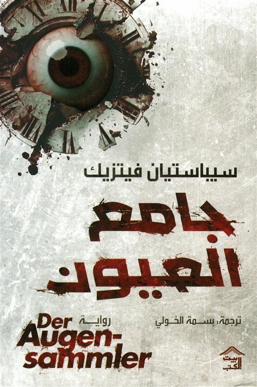 جامع العيون