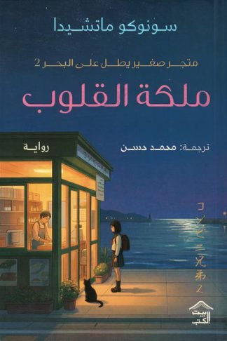 متجر صغير يطل على البحر 2 : ملكة القلوب