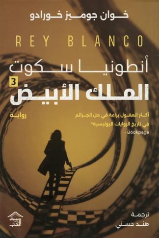 أنطونيا سكوت 3 : الملك الأبيض