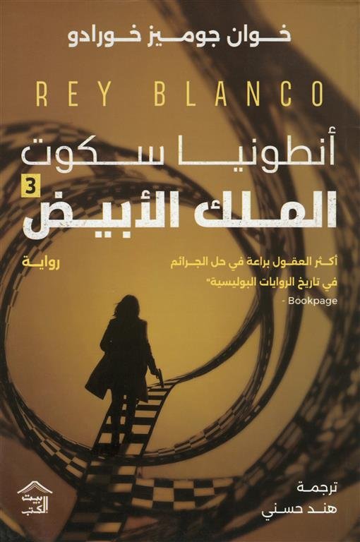 أنطونيا سكوت 3 : الملك الأبيض