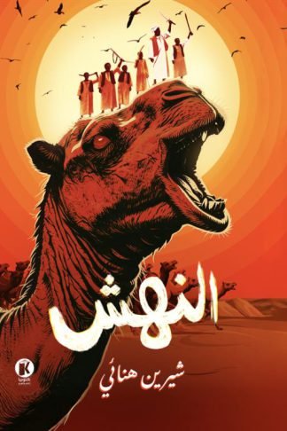 النهش