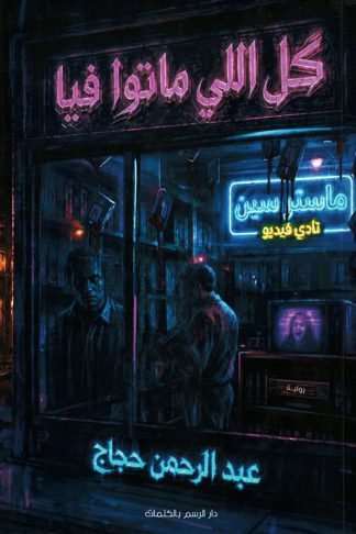 كل اللي ماتوا فيا