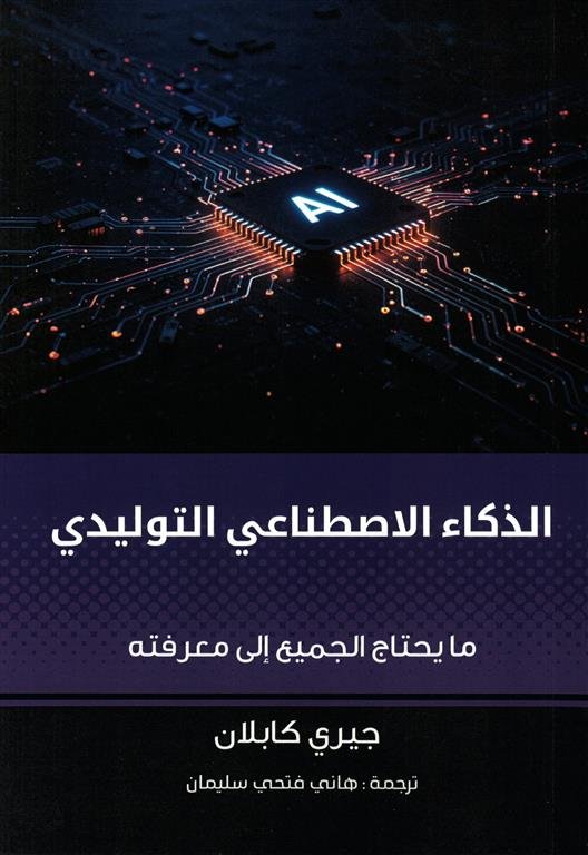 الذكاء الاصطناعى التوليدي : ما يحتاج الجميع إلى معرفته