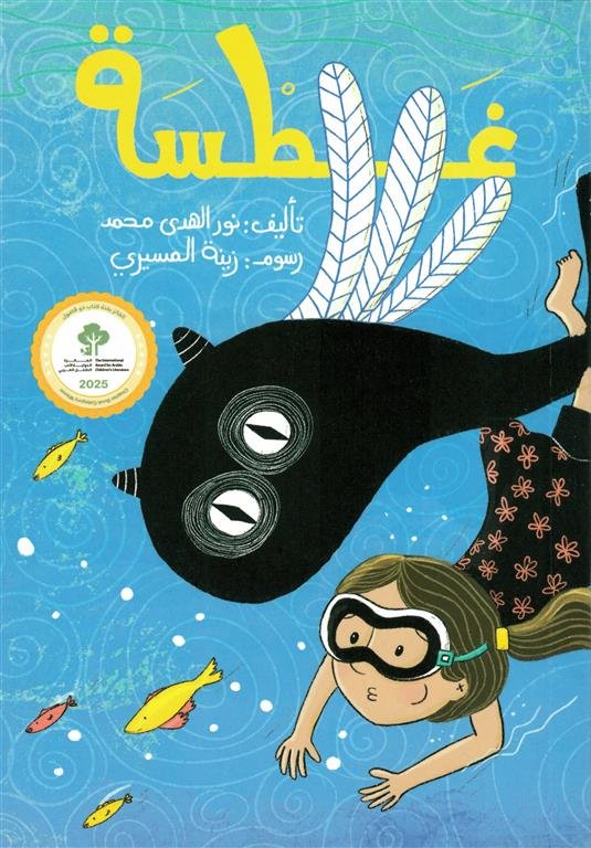 غطسة