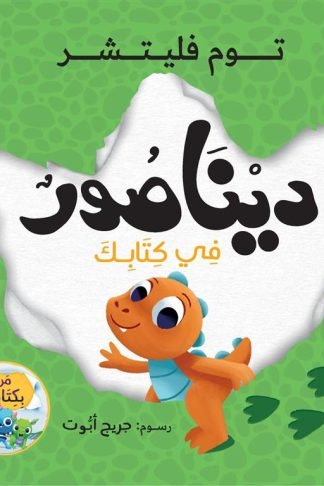سلسلة من بكتابك:ديناصور في كتابك