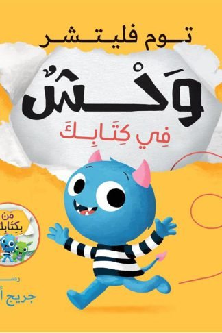 سلسلة من بكتابك:وحش في كتابك