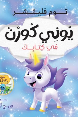 سلسلة من بكتابك:يوني كورن في كتابك