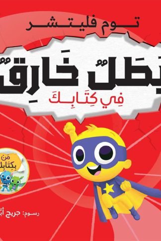 سلسلة من بكتابك:بطل خارق في كتابك