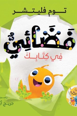 سلسلة من بكتابك:فضائي في كتابك