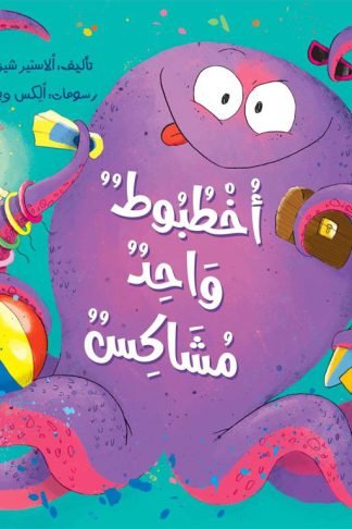 أخطبوط واحد مشاكس