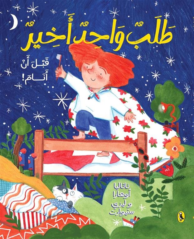 طلب واحد أخير قبل أن أنام!